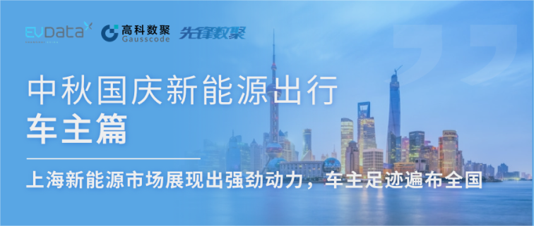 中秋国庆新能源出行车主篇：上海新能源市场展现出强劲动力，车主足迹遍布全国